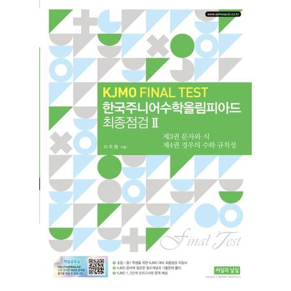 한국주니어수학올림피아드 최종점검 2(KJMO FINAL TEST)