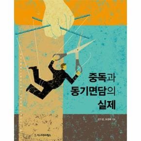 중독과 동기면담의 실제