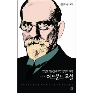 제이북스 에드문트 후설 (살림지식총서 476)