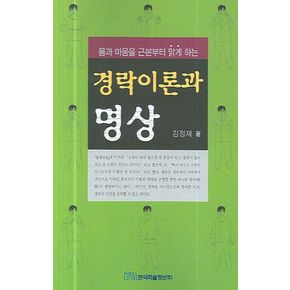 경락이론과 명상