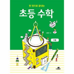 초등 수학 도형 한권으로 끝내는_P069076125