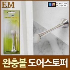 문닫힘방지 완충볼 스토퍼 도어스토퍼 DIY철물