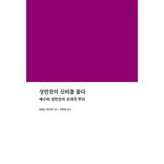 성만찬의 신비를 풀다 : 예수와 성만찬의 유대적 뿌리