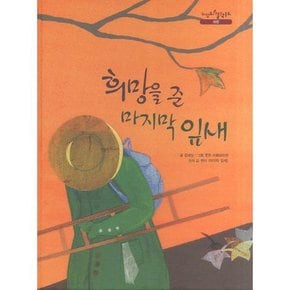 희망을 준 마지막 잎새 .