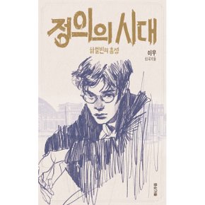 (중고/중)정의의 시대