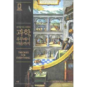 제이북스 과학 우주에서 마음까지 (내셔널 지오그래픽의)