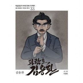 파락호 김용환 : 김용환 (독립운동가 100인 만화 프로젝트] [1차 위대한 시민의 역사 33)