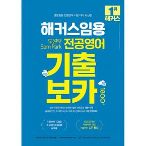 해커스임용 도원우 · Sam Park 전공영어 기출보카 1800+ (2023 임용고시대비) : 중등임용 전공영어 시험 대비 최신판 ㅣ 최근 20X 빅데이터 기반 기출어휘 4주 완성