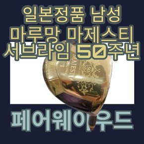 마제스티 서브라임 50주년 남성 3번 페어웨이우드