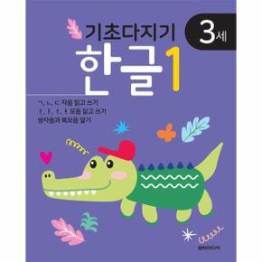 기초다지기 3세 한글 1