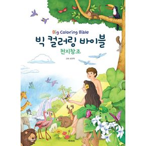 빅 컬러링 바이블: 천지창조
