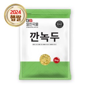 더알찬곡물 국산 깐녹두 2kg 1봉 / 잡곡