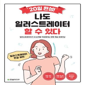 한빛미디어 나도 일러스트레이터 할 수 있다