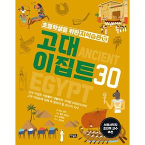 초등학생을 위한 지식습관 12 고대 이집트30_P369995488