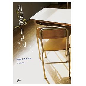 지금은 0교시 - 경주여고 학생 시집