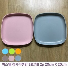 파스텔 정사각 쟁반 대 2p (20cm) 플라스틱 PP 접시