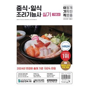 2024 이기적 중식·일식조리기능사 실기 기본서