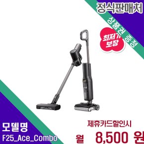 올인원 진공 물걸레 F25 Ace Combo 60개월 21500