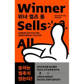 위너 셀즈 올 : 소매업계의 강자가 되기 위한 아마존과 월마트의 기업 간 전투