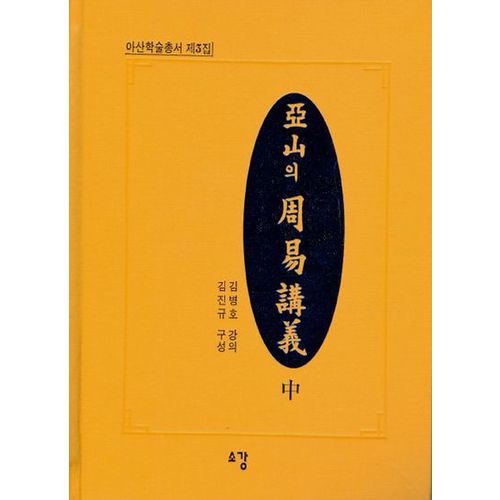 아산의 주역강의(중)