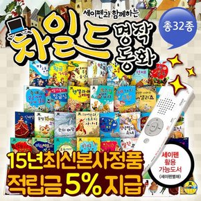 [+세이펜포함][한국가우스] 차일드명작동화 총32종 세이펜활용가능  세이펜으로 톡톡찍어보는 명작동화  세계명작동화  세이펜명작동화  세이펜세계명작동화