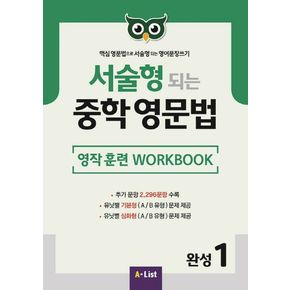 서술형 되는 중학 영문법 완성 1: 영작 훈련 WorkBook
