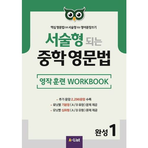 서술형 되는 중학 영문법 완성 1: 영작 훈련 WorkBook