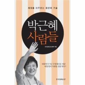 박근혜 사람들