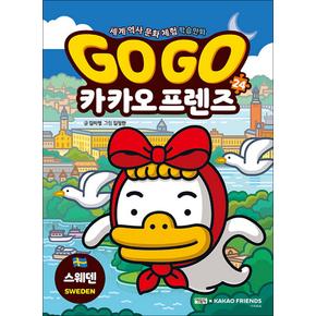 GoGo고고카카오프렌즈24권스웨덴세계역사문화체험학습만화책