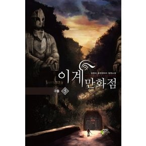 이계만화점. 5 강한이 퓨전판타지 장편소설