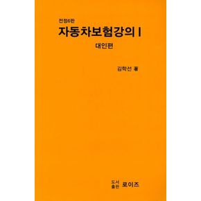 자동차보험강의 1(대인편)