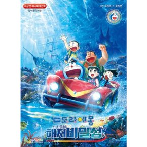 극장판 도라에몽 신 진구의 해저비밀성
