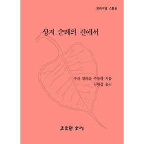 성지순례의길에서보리수잎22