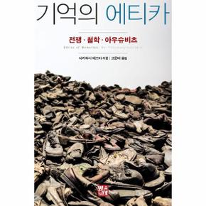 기억의 에티카(전쟁 철학 아우슈비츠)