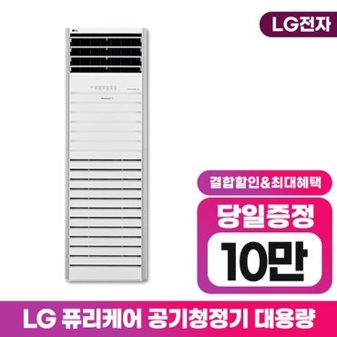 LG 대형공기청정기 렌탈 AS480BWFR 3년의무 월59900