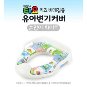 타요 유아 손잡이 변기커버 화이트