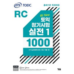 ETS 토익 정기시험 실전 1000 Vol 1 RC(리딩)