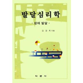 발달심리학(김경희)