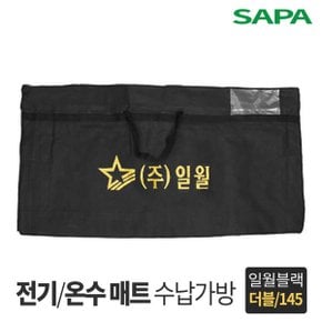 전기 온수매트 보관가방 더블형 블랙 145cm