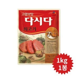 백설 쇠고기 다시다 1kg 1봉 고향의 맛