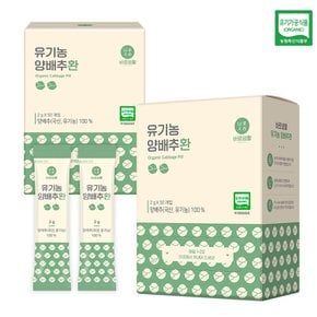 바로생활 유기농 양배추환 2g X 50포 2박스(100포)