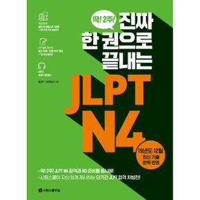 진짜 한 권으로 끝내는 JLPT N4 : 딱! 2주! 진짜 한 권으로 끝내는 JLPT N4