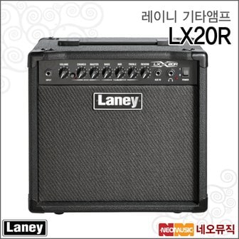 레이니 기타앰프 LX20R (20W) / LX-20R /일렉기타 엠프