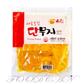 삼도 해울찬 단무지 슬라이스 1kg