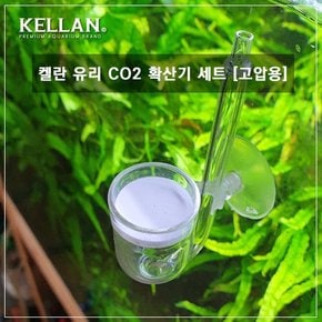 켈란 유리 CO2 디퓨저 확산기 세트 A형 (고압용) 어항 산소공급기 산소 에어 구피