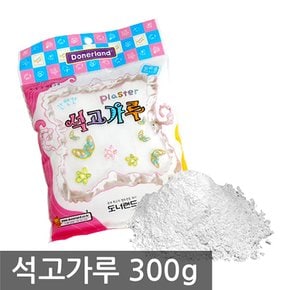 도너랜드 2000 석고가루 300g