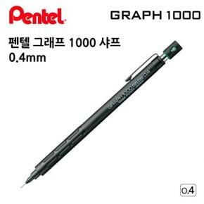 펜텔 그래프 1000 샤프 0.4mm (S11353384)