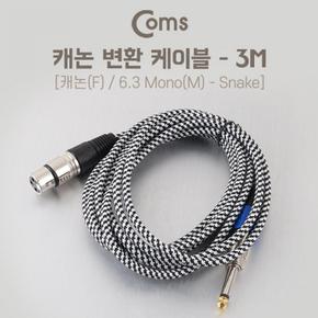 Coms 케이블 MicF MonoM Snake 캐논F 6.3 3M 3P 6.3