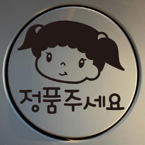 주유구스티커_미미 정품주세요