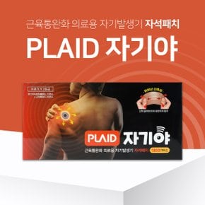 플레이드 자기야 자석패치 대형 1800가우스 근육통완화 의료용 자기발생기